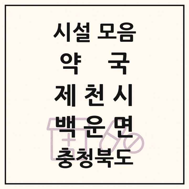 충청북도 제천시 백운면 약국 목록